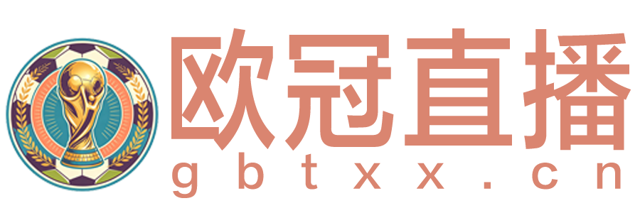 欧冠直播